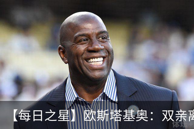 【每日之星】欧斯塔基奥：双亲离世重伤归来 绝杀制造荣誉时刻