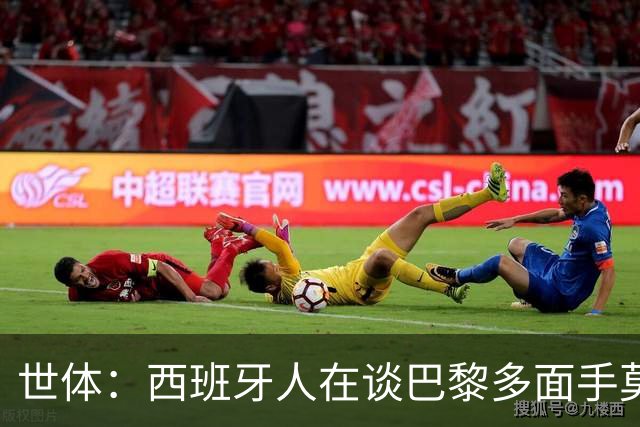 世体：西班牙人在谈巴黎多面手莫斯卡多，他加盟巴黎两年0出场