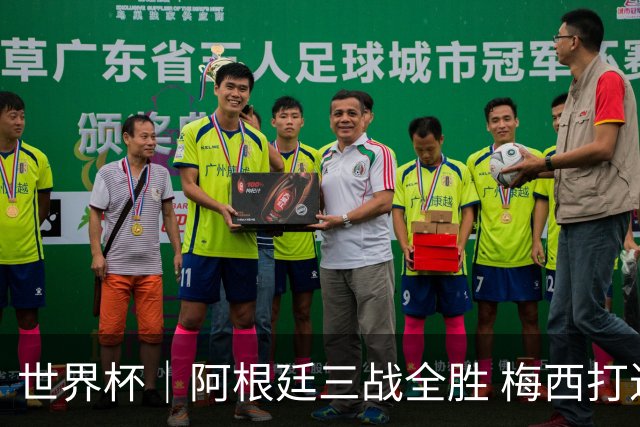 世界杯｜阿根廷三战全胜 梅西打进世界杯第19球