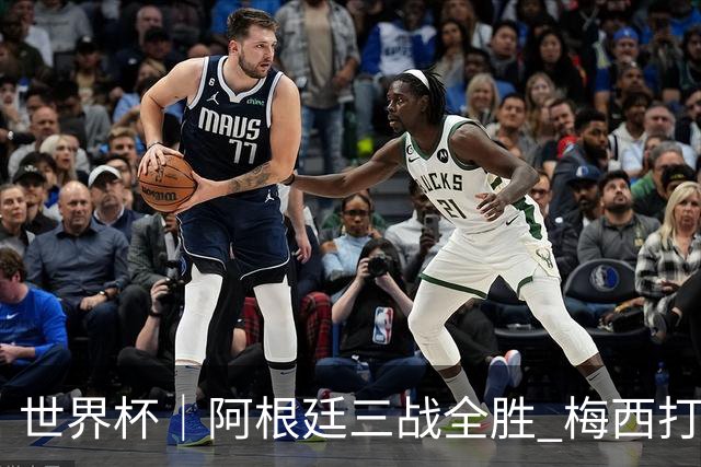 世界杯｜阿根廷三战全胜 梅西打进世界杯第19球