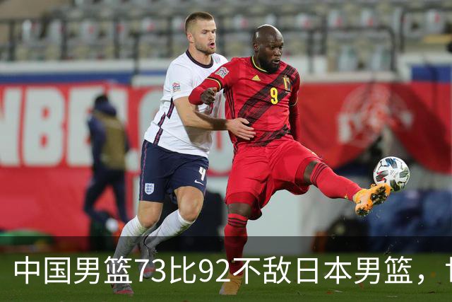 中国男篮73比92不敌日本男篮，世预赛出线存变数