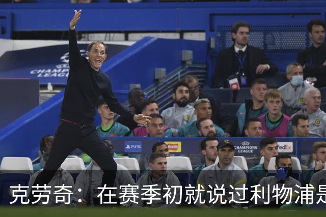 克劳奇：在赛季初就说过利物浦是冠军