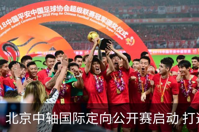 北京中轴国际定向公开赛启动 打造文商旅融合新引擎