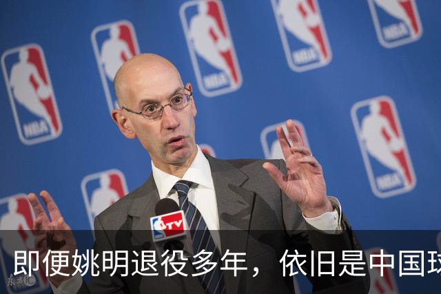 即便姚明退役多年，依旧是中国球迷的骄傲
