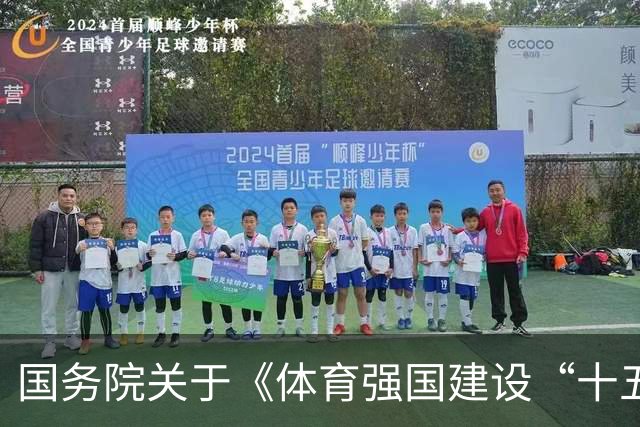 国务院关于《体育强国建设“十五五”规划》的批复