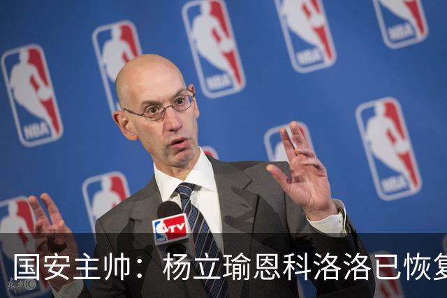 国安主帅：杨立瑜恩科洛洛已恢复 球队有很多要提升的地方