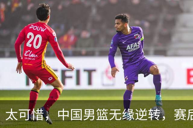 太可惜，中国男篮无缘逆转，赛后评分，张懿赵杰最佳，一首发0分