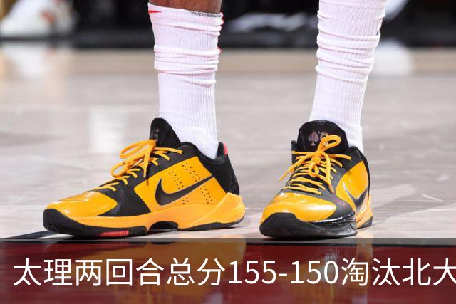 太理两回合总分155-150淘汰北大 段成果21分 邓奕豪空砍24+8