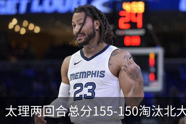 太理两回合总分155-150淘汰北大 段成果21分 邓奕豪空砍24+8