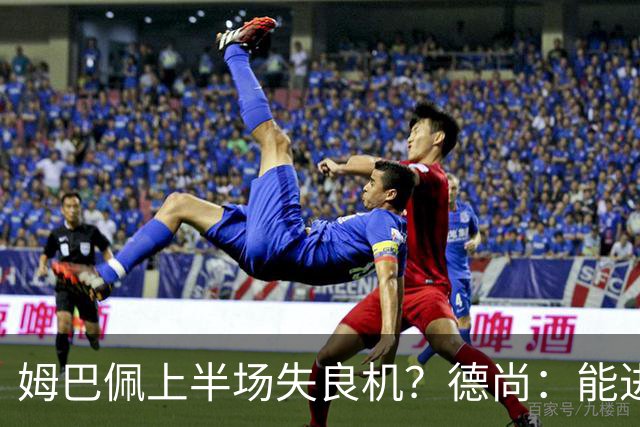 姆巴佩上半场失良机？德尚：能进2球已经非常好，他从不自我怀疑