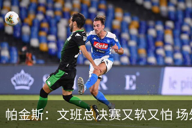帕金斯：文班总决赛又软又怕 场外叫嚣得欢场上却躲着唐斯