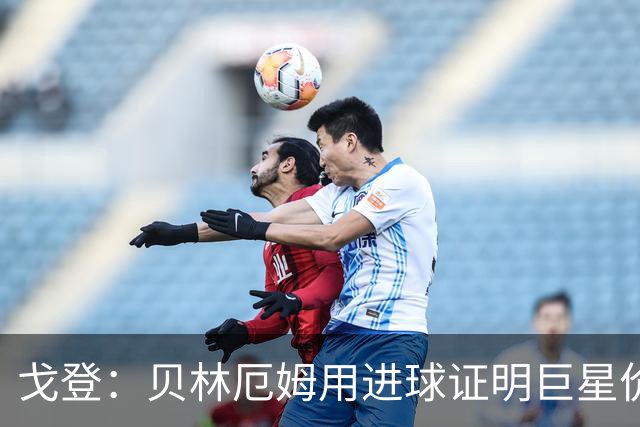 戈登：贝林厄姆用进球证明巨星价值，迎战挪威是巨大挑战