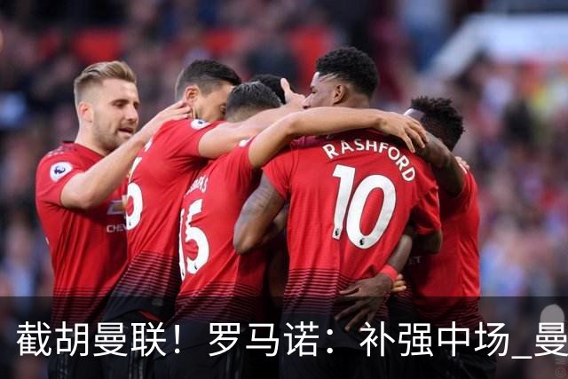 截胡曼联！罗马诺：补强中场 曼城签下英格兰当红国脚 转会费1.3亿