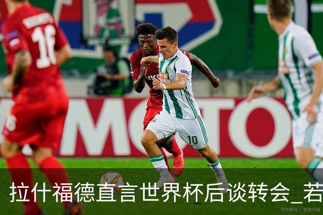 拉什福德直言世界杯后谈转会 若去巴萨曼联坚持2600万镑