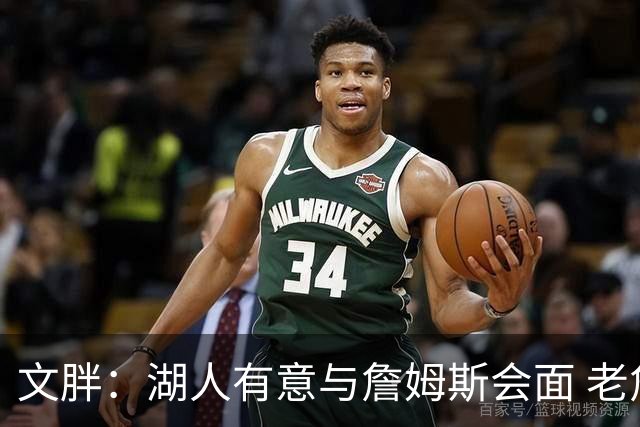 文胖：湖人有意与詹姆斯会面 老詹一直不会面&还在阿克伦打高尔夫