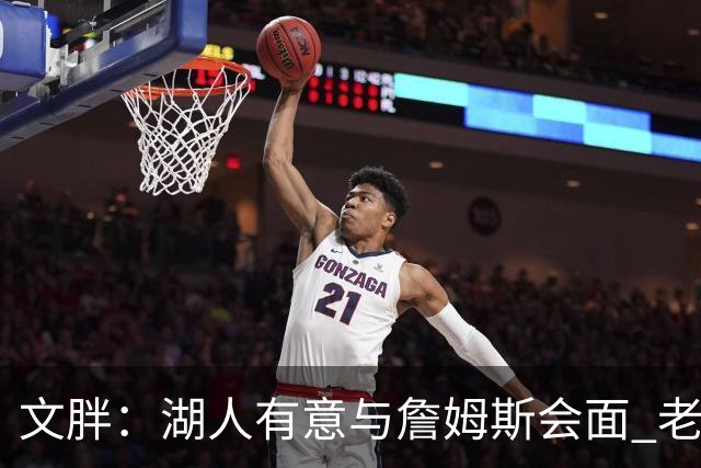 文胖：湖人有意与詹姆斯会面 老詹一直不会面&还在阿克伦打高尔夫