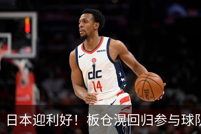 日本迎利好！板仓滉回归参与球队合练 久保建英首次归队