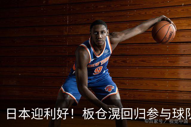日本迎利好！板仓滉回归参与球队合练 久保建英首次归队