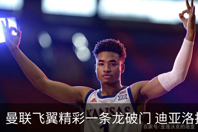 曼联飞翼精彩一条龙破门 迪亚洛拼尽全力险两度救主