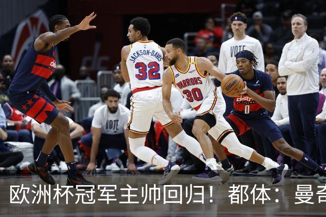 欧洲杯冠军主帅回归！都体：曼奇尼与意足协签约4年，年薪250万欧