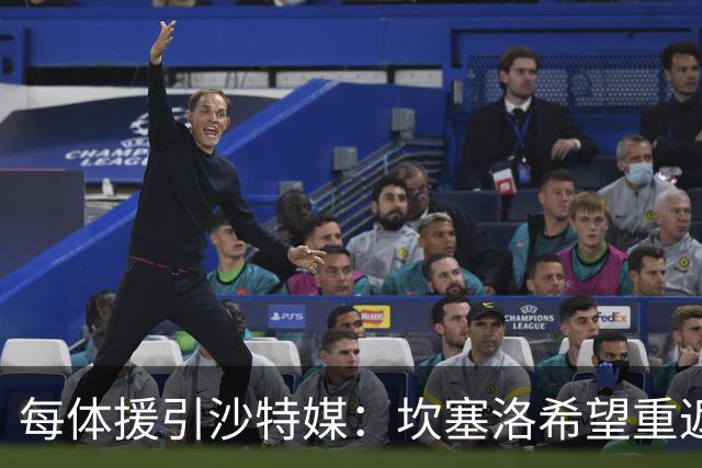 每体援引沙特媒：坎塞洛希望重返巴萨，他向新月施压要求离队