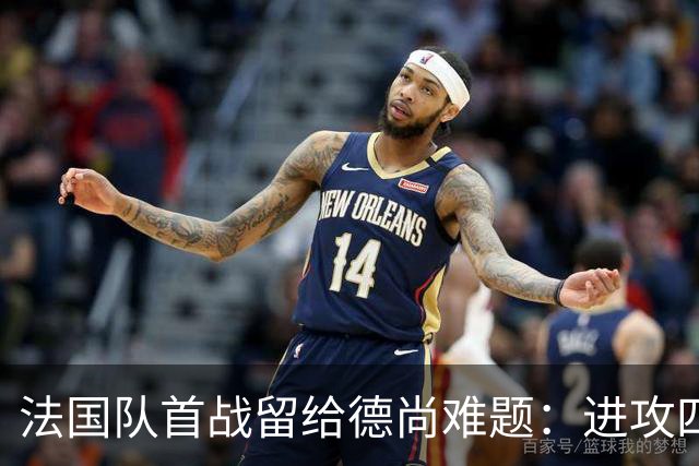 法国队首战留给德尚难题：进攻四人组究竟该如何共存