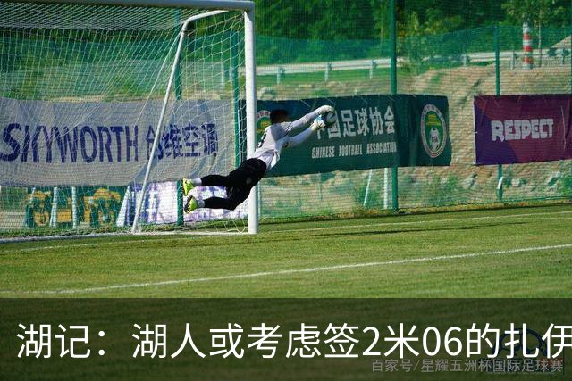 湖记：湖人或考虑签2米06的扎伊尔·威廉姆斯 他和布朗尼当过队友