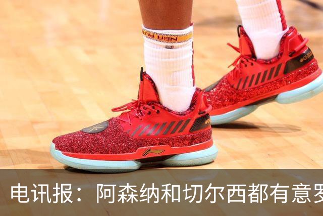 电讯报：阿森纳和切尔西都有意罗杰斯，维拉标价1.3亿英镑