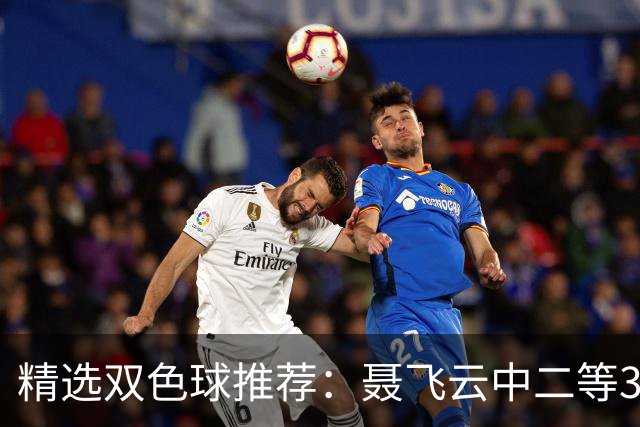 精选双色球推荐：聂飞云中二等386万 10人中5+1