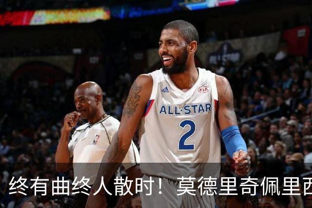 终有曲终人散时！莫德里奇佩里西奇告别 老将已燃尽