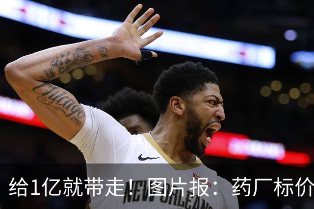 给1亿就带走！图片报：药厂标价19岁科法内1亿欧，阿森纳纽卡有意