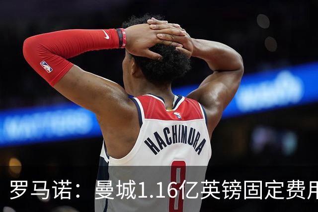罗马诺：曼城1.16亿英镑固定费用签下安德森，不含任何奖金条款