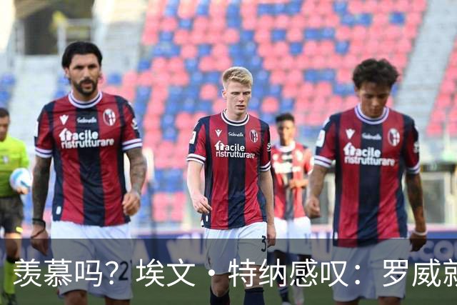 羡慕吗？埃文·特纳感叹：罗威就这出勤率 竟能3年4400万续约