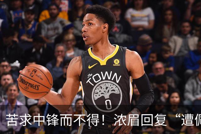 苦求中锋而不得！浓眉回复“遭佩林卡背刺”言论：😂😂😂