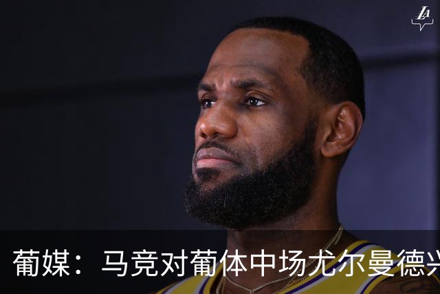 葡媒：马竞对葡体中场尤尔曼德兴趣浓厚 正在加速推进转会