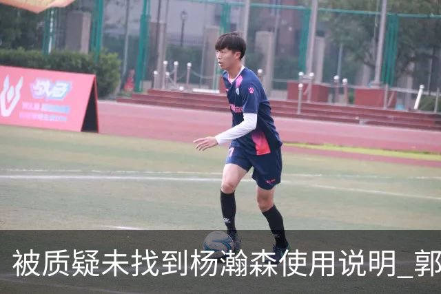 被质疑未找到杨瀚森使用说明 郭士强：发挥不佳早有预期