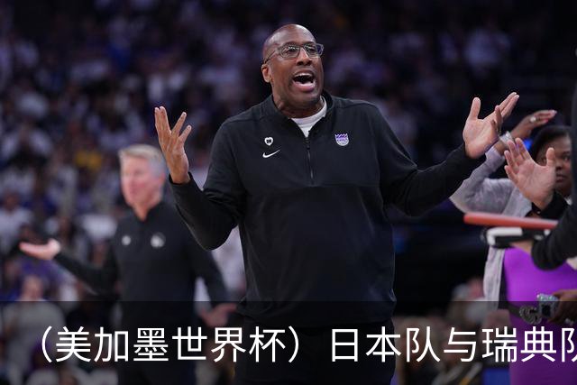 （美加墨世界杯）日本队与瑞典队“握手言和” 成为首支出线亚洲球队