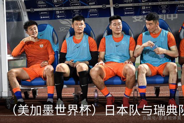 （美加墨世界杯）日本队与瑞典队“握手言和” 成为首支出线亚洲球队