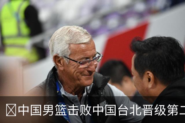 🏀中国男篮击败中国台北晋级第二阶段 赵继伟17+6 杨瀚森10+5