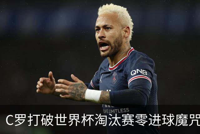 C罗打破世界杯淘汰赛零进球魔咒 葡萄牙2比1绝杀克罗地亚