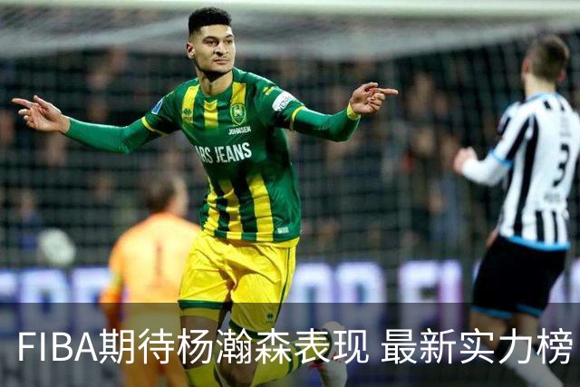 FIBA期待杨瀚森表现 最新实力榜：中国男篮高居第二