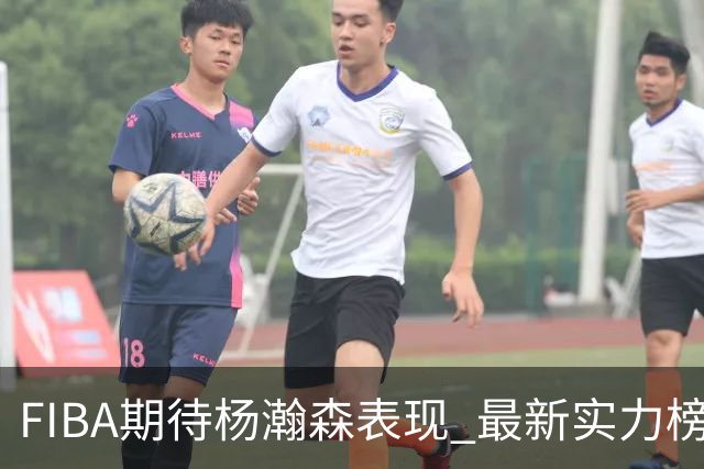 FIBA期待杨瀚森表现 最新实力榜：中国男篮高居第二